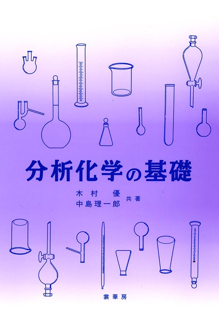 分析化学の基礎 | 木村 優, 中島 理一郎 |本 | 通販 | Amazon